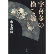 宇喜多の捨て嫁（文藝春秋） [電子書籍]