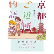 京都ご近所物語（イースト･プレス） [電子書籍]