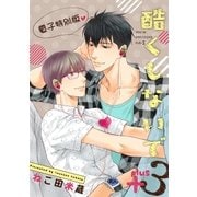 酷くしないでplus+ 3【電子特別版】（リブレ） [電子書籍]