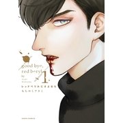 レッドベリルにさよなら 1（ダリアコミックスe） [電子書籍]