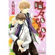 喧々GOGO！（徳間書店） [電子書籍]
