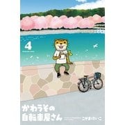 かわうその自転車屋さん 4巻（芳文社） [電子書籍]