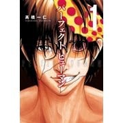 パーフェクト ヒューマン 1巻（芳文社） [電子書籍]