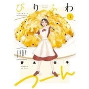 ぴりふわつーん 1巻（芳文社） [電子書籍]