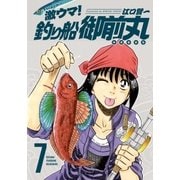 激ウマ！釣り船御前丸 7巻（芳文社） [電子書籍]
