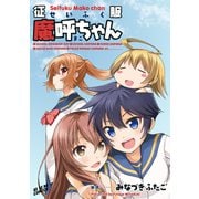 征服魔呼ちゃん 【電子完全版】（ワニブックス） [電子書籍]