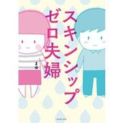 スキンシップゼロ夫婦（ワニブックス） [電子書籍]