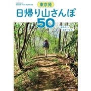 東京発 日帰り山さんぽ50（交通新聞社） [電子書籍]