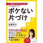 ボケない片づけ 一生自分で片づけられる5つのステップ（CEメディアハウス） [電子書籍]