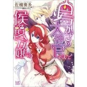 鳥かごの大神官さまと侯爵令嬢（一迅社） [電子書籍]
