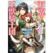 双翼の王獣騎士団 狼王子と氷の貴公子（一迅社） [電子書籍]