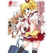 緋弾のアリアAA XII（スクウェア･エニックス） [電子書籍]