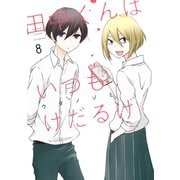 田中くんはいつもけだるげ 8巻（スクウェア･エニックス） [電子書籍]