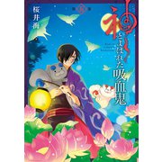 神とよばれた吸血鬼 5巻（スクウェア･エニックス） [電子書籍]