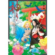神とよばれた吸血鬼 6巻（スクウェア･エニックス） [電子書籍]