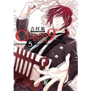 Classi9 (5)（スクウェア･エニックス） [電子書籍]