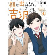 顔に出せない吉沢くん 4巻（スクウェア･エニックス） [電子書籍]