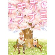 トキオトナナミ 4巻（スクウェア･エニックス） [電子書籍]