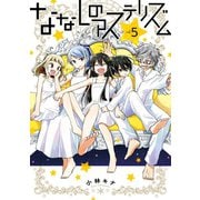 ななしのアステリズム 5巻（スクウェア･エニックス） [電子書籍]