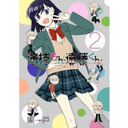 演技もん遠藤くん 2巻（スクウェア･エニックス） [電子書籍]