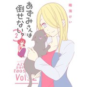 あずみさんは倒せないっ 2巻（スクウェア･エニックス） [電子書籍]