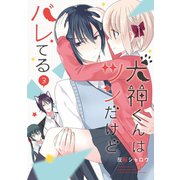 犬神くんはツンだけどバレてる 3巻（スクウェア･エニックス） [電子書籍]