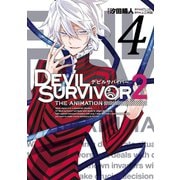 DEVIL SURVIVOR2 the ANIMATION 4巻（スクウェア･エニックス） [電子書籍]