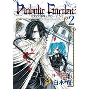 Diabolic Garden 2巻（スクウェア･エニックス） [電子書籍]