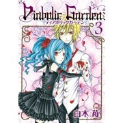 Diabolic Garden 3巻（スクウェア･エニックス） [電子書籍]