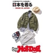 by Hot-Dog PRESS この春注目のメイドインジャパン。日本を着る！（講談社） [電子書籍]