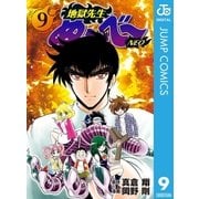 地獄先生ぬ～べ～NEO 9（集英社） [電子書籍]