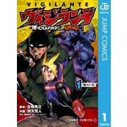 ヴィジランテ-僕のヒーローアカデミア ILLEGALS- 1（集英社） [電子書籍]