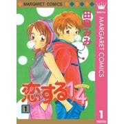 恋する1/4 1（集英社） [電子書籍]