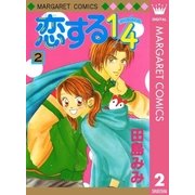 恋する1/4 2（集英社） [電子書籍]