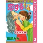 恋する1/4 3（集英社） [電子書籍]