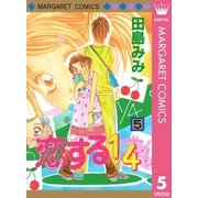 恋する1/4 5（集英社） [電子書籍]