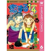 恋する1/4 6（集英社） [電子書籍]