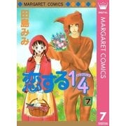 恋する1/4 7（集英社） [電子書籍]