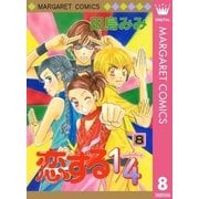 恋する1/4 8（集英社） [電子書籍]