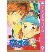 恋する1/4 9（集英社） [電子書籍]