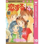 恋する1/4 10（集英社） [電子書籍]