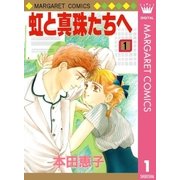 虹と真珠たちへ 1（集英社） [電子書籍]