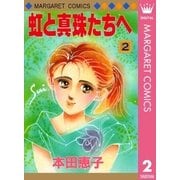 虹と真珠たちへ 2（集英社） [電子書籍]