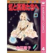 虹と真珠たちへ 4（集英社） [電子書籍]
