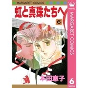 虹と真珠たちへ 6（集英社） [電子書籍]