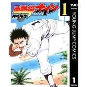 亜熱帯ナイン 1（集英社） [電子書籍]