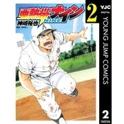 亜熱帯ナイン 2（集英社） [電子書籍]