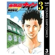 亜熱帯ナイン 3（集英社） [電子書籍]