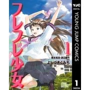 フレフレ少女 1（集英社） [電子書籍]
