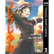 フレフレ少女 2（集英社） [電子書籍]